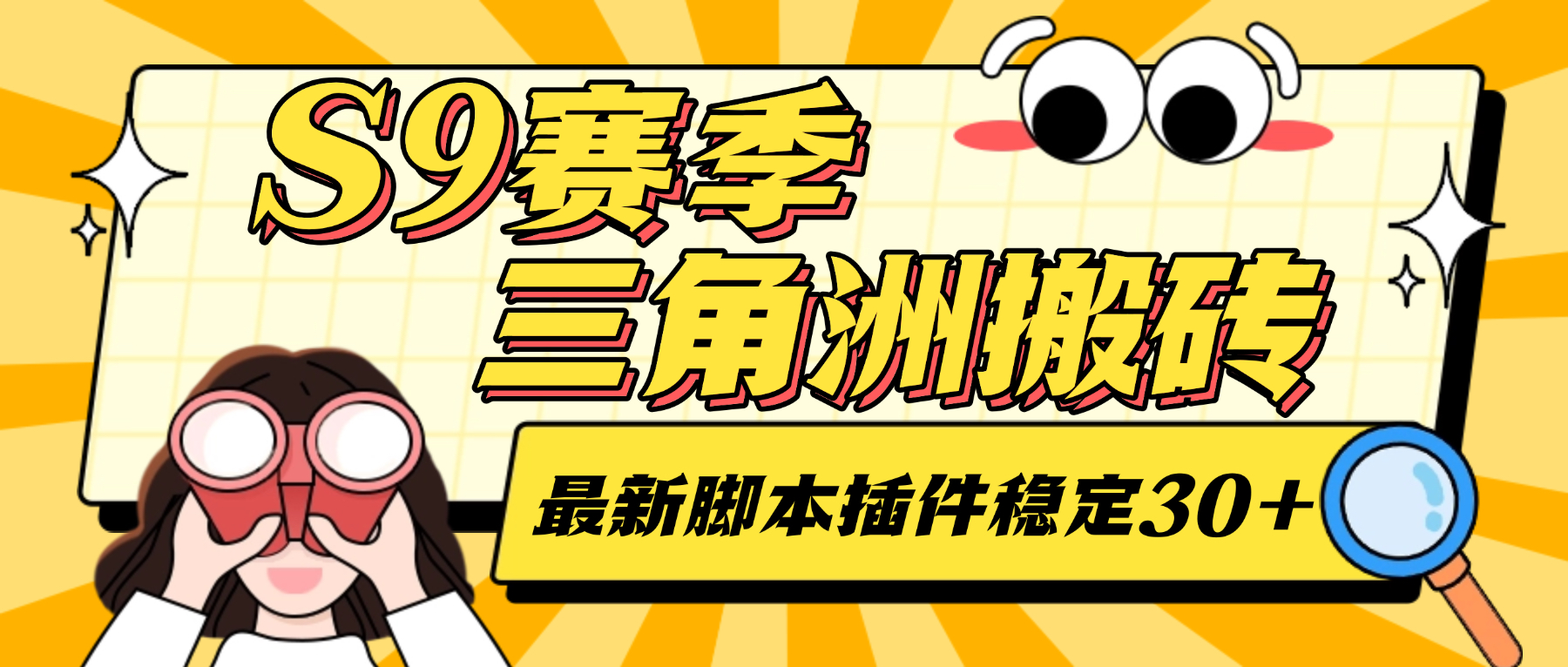 S9赛季三角洲全自动跑刀摸金G机项目脚本，24小时全自动操作，单窗口一天30＋(图1)