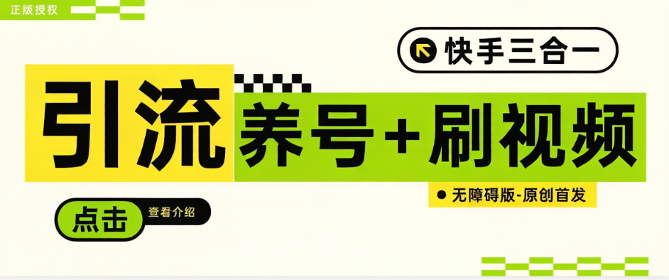 快手极速版多功能养号助手，解放双手自动养号-引流(图1)