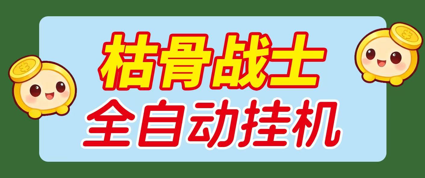 飞机平台枯骨战士G机撸美金项目G机脚本，可无限矩阵单窗口收益30+ (图1)