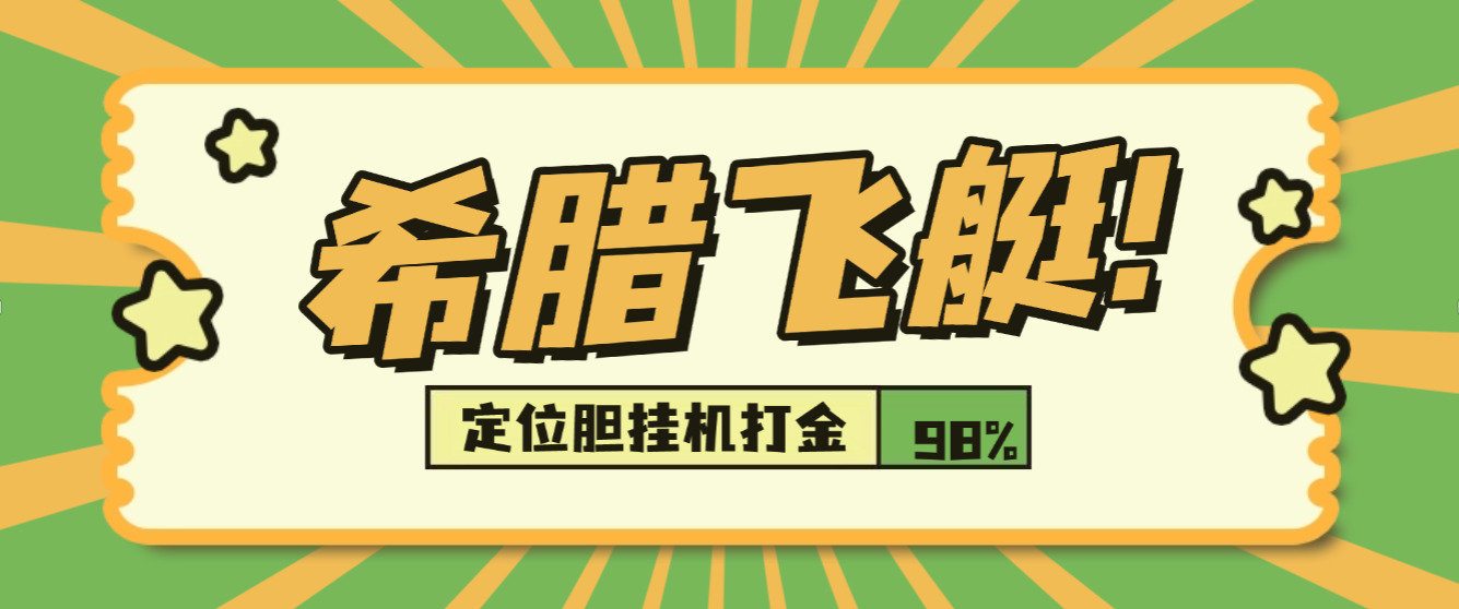 希腊飞艇定位胆挂机打金项目助手，号称胜率百分之90以上-1