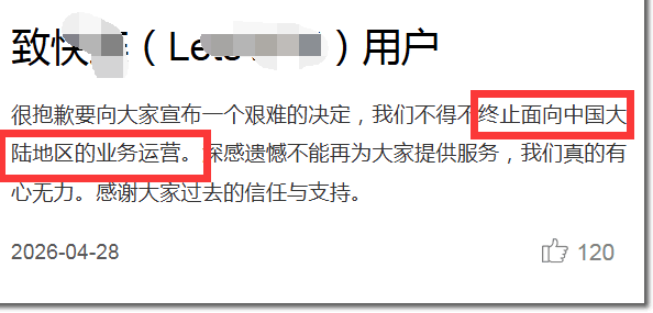 号称“永远能连上”的快连，还是停了(图1)