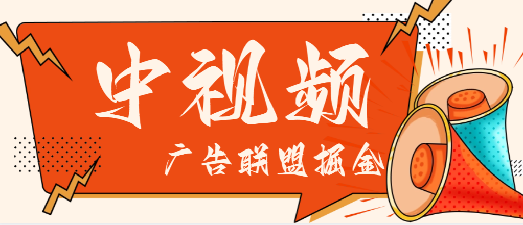 中视频广告联盟全自动掘金G机项目脚本，单机一天30+(图1)