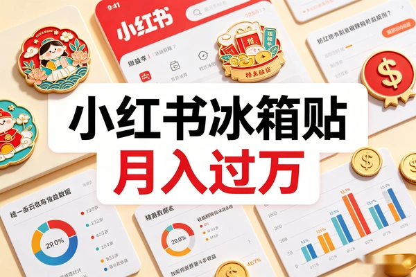 小红书卖冰箱贴月入过万(图1)