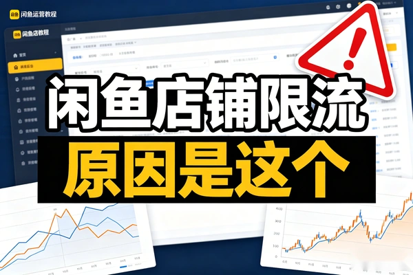 闲鱼店铺限流有一部分原因是这个(图1)