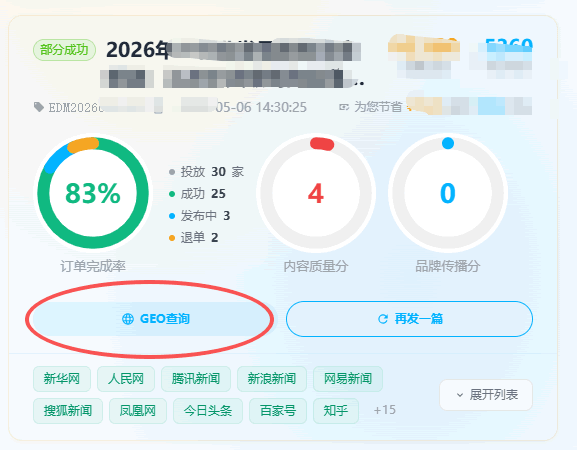 新华网下场做GEO，我翻遍通稿没找到&ldquo;流量&rdquo;两个字-4