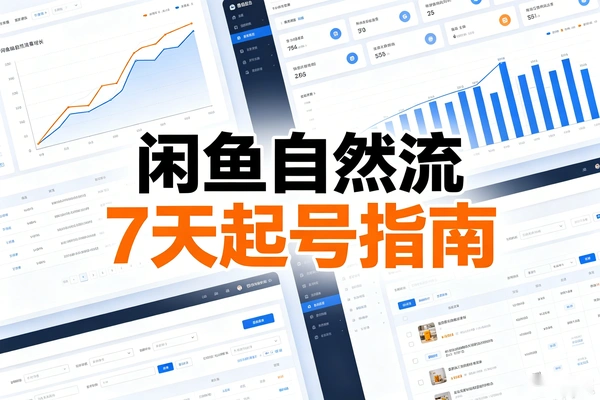 不靠刷单不靠推广，闲鱼自然流7天起号指南(图1)