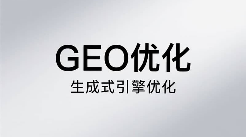 目前我测下来相对可行的GEO路子-1