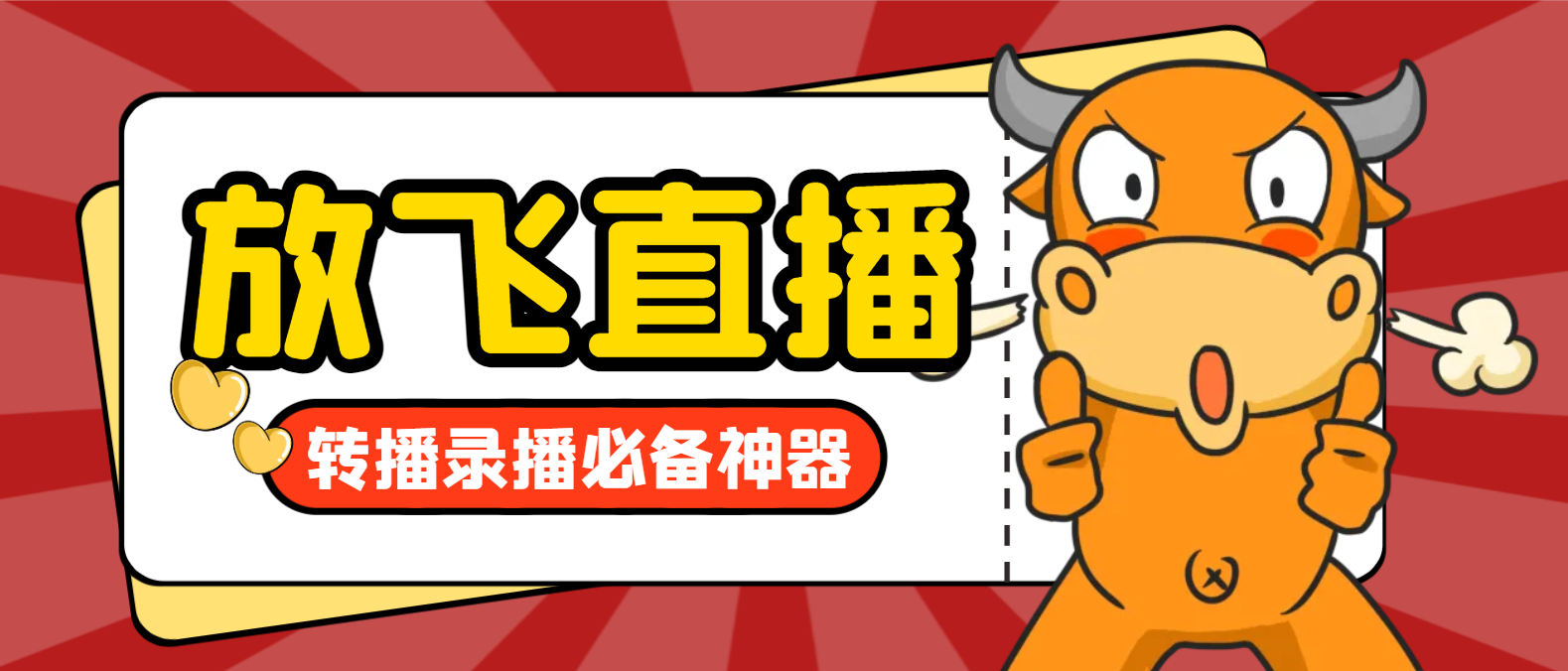 放飞直播转播录播神器直播脚本，不限流防封号支持多平台直播软件(图1)