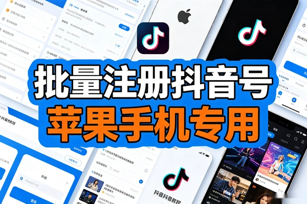 批量注册抖音号
