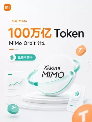 小米MiMo 用户免费发100 万亿 Token-2 小米MiMo 用户免费发100 万亿 Token(图2)