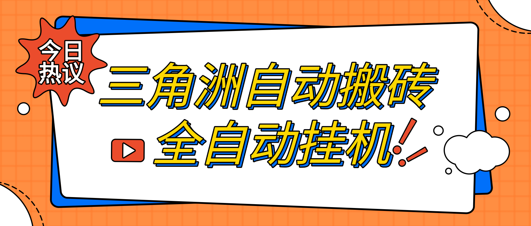 三角洲挂机搬砖项目全自动挂机单窗口30+可批量矩阵操作-1 三角洲挂机搬砖项目全自动挂机单窗口30+可批量矩阵操作-1