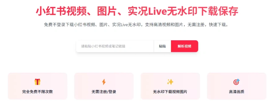 小红书视频图片下载在线工具-2 小红书视频图片下载在线工具(图2)