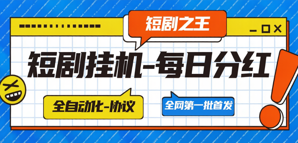 短剧之枉广告掘金全自动挂机挂机脚本，刷短剧做任务单日收益5+-1