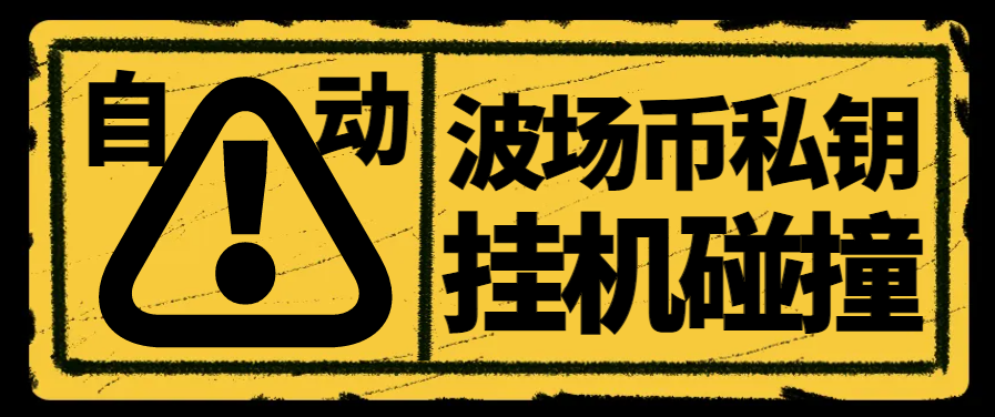 全自动波场币私钥碰撞神器协议脚本，号称单窗口收入四位数