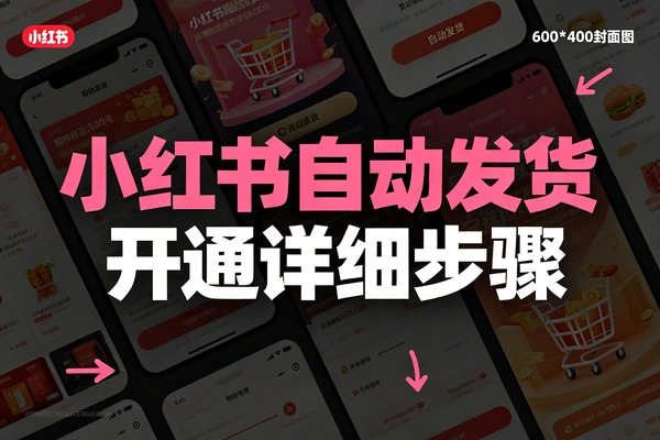 小红书设置自动发货-1 小红书设置自动发货-1