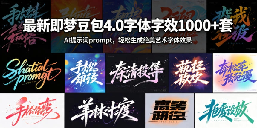 即梦字体字特效1000套AI提示词-2 即梦字体字特效1000套AI提示词(图2)