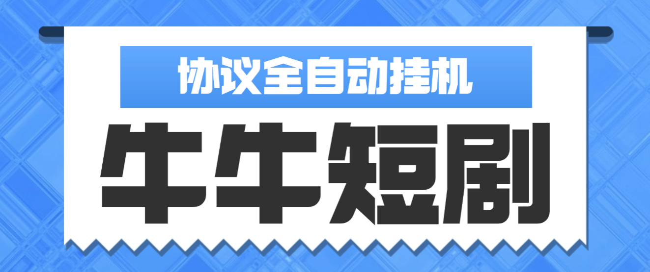 协议牛牛兔费短剧广告掘金协议全自动G机项目协议脚本,单机一天5+-1 协议牛牛兔费短剧广告掘金协议全自动G机项目协议脚本,单机一天5+(图1)