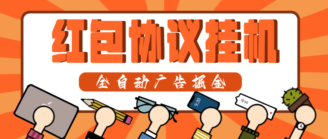 红包自动签到协议全自动G机项目协议脚本,红包单号日收益5+可批量模拟器接码-1 红包自动签到协议全自动G机项目协议脚本,红包单号日收益5+可批量模拟器接码(图1)