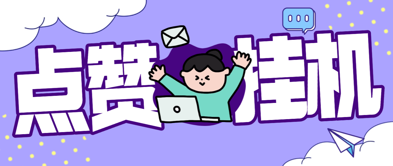 DY协议挂机点赞项目协议脚本，号称单日最少30+，可矩阵操作-1