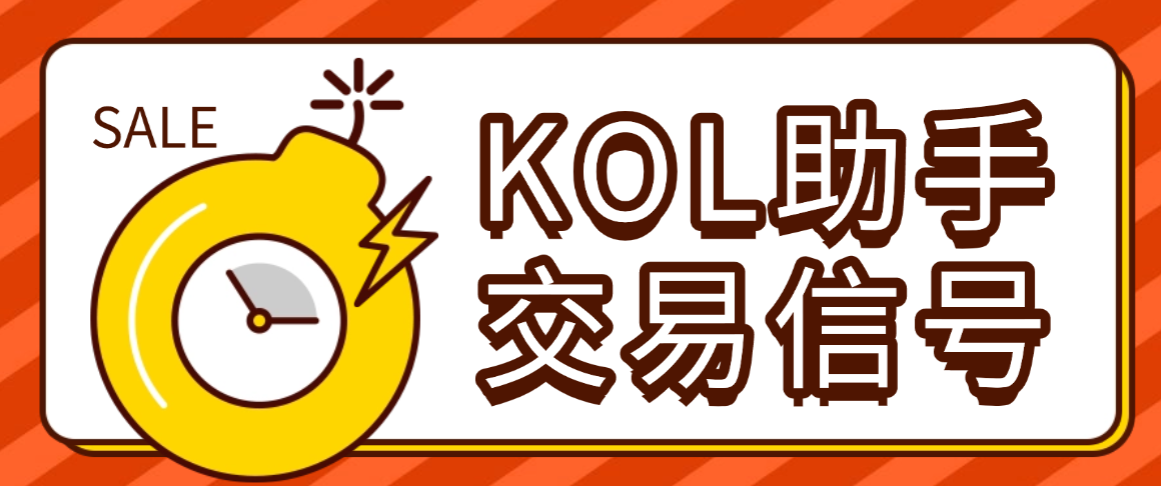 币圈KOL聚合信号通杀脚本，平均胜率86%，通杀市面上所有知名KOL会员群【信号脚本+使用教程】