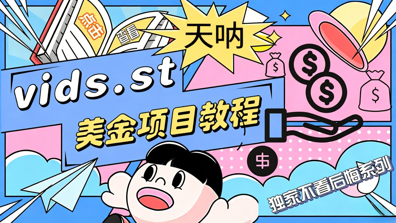 vidsG机撸美金项目G机脚本,单日收益30美金+工作室可批量搞-1 vidsG机撸美金项目G机脚本,单日收益30美金+工作室可批量搞(图1)