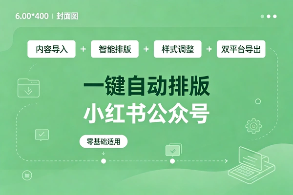一键自动排成小红书公众号-1 一键自动排成小红书公众号(图1)