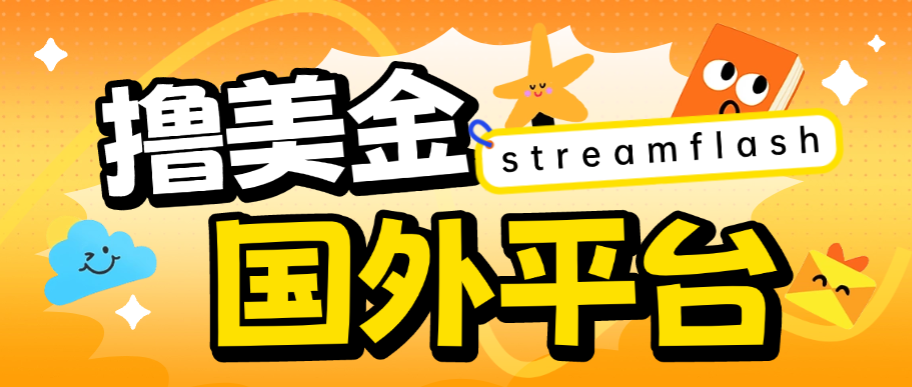 streamflash挂机撸美金项目挂机脚本,单日收益30美金+工作室可批量搞-1 streamflash挂机撸美金项目挂机脚本,单日收益30美金+工作室可批量搞-1