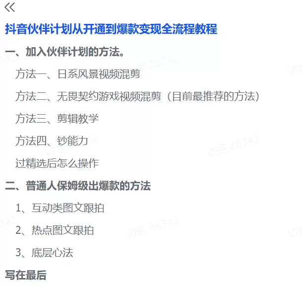 抖音伙伴计划入门到爆款变现-2 抖音伙伴计划入门到爆款变现(图2)