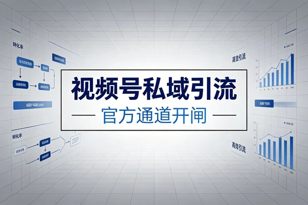 视频号官方私域通道开闸-1 视频号官方私域通道开闸-1