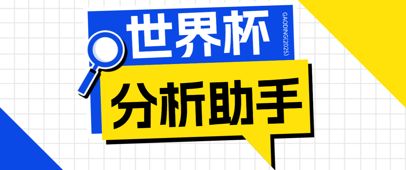 2026美加墨世界杯及各大联赛分析脚本预测助手，号称胜率百分之90以上(图1)
