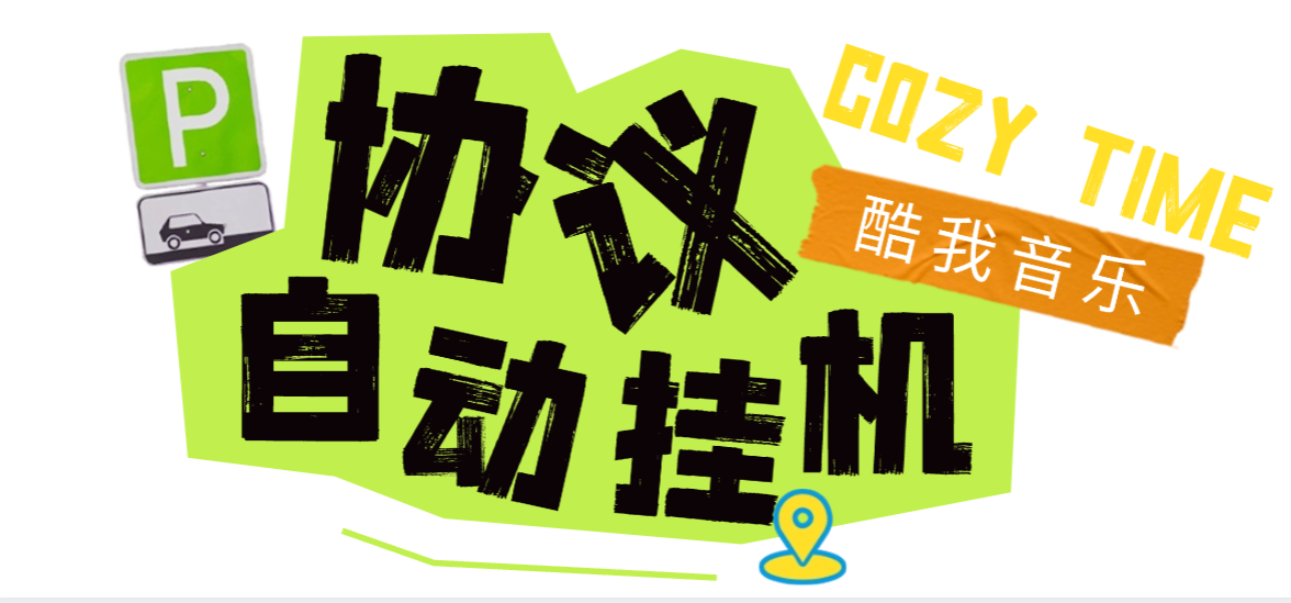 酷我音乐广告掘金协议全自动G机项目G机脚本,单号一天2+可批量矩阵G机-1 酷我音乐广告掘金协议全自动G机项目G机脚本,单号一天2+可批量矩阵G机(图1)