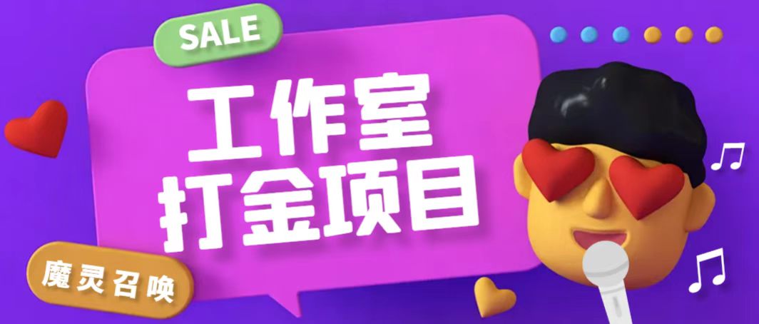 工作室内部游戏魔灵召唤全自动G机打金项目自动脚本,单机日产50-80+可无限放大【详细教程+包回收】-1 工作室内部游戏魔灵召唤全自动G机打金项目自动脚本,单机日产50-80+可无限放大【详细教程+包回收】(图1)