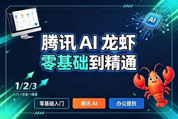 腾讯AI龙虾零基础入门从安装到功能详解-1 腾讯AI龙虾零基础入门从安装到功能详解