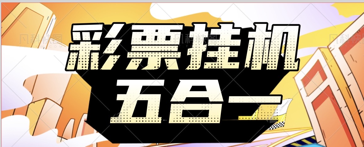 算法虚拟币彩票五合一G机打金项目助手,号称胜率百分之90以上-1 算法虚拟币彩票五合一G机打金项目助手,号称胜率百分之90以上(图1)