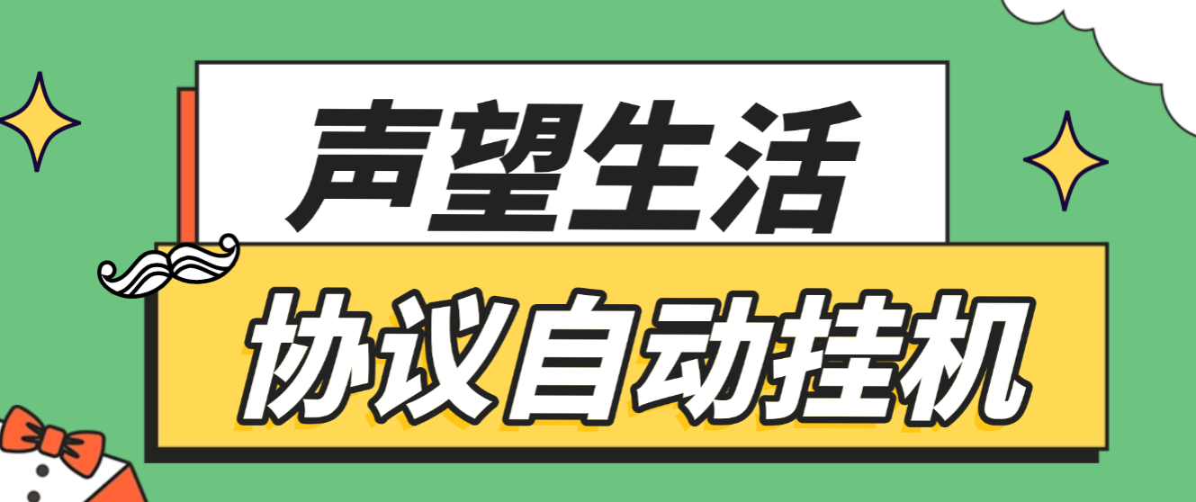 声望生活gateway智能协议全自动G机项目协议脚本,单号单日保底6+-1 声望生活gateway智能协议全自动G机项目协议脚本,单号单日保底6+(图1)