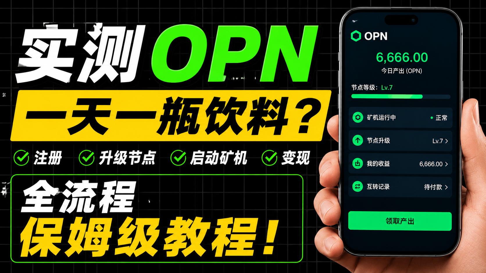 OPN无限批量脚本协议脚本,简单粗暴单号单日5+可批量放大-1 OPN无限批量脚本协议脚本,简单粗暴单号单日5+可批量放大-1