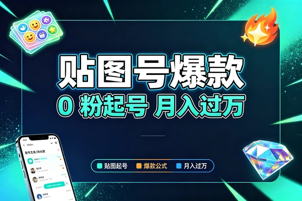 贴图号爆款核心玩法-1 贴图号爆款核心玩法(图1)