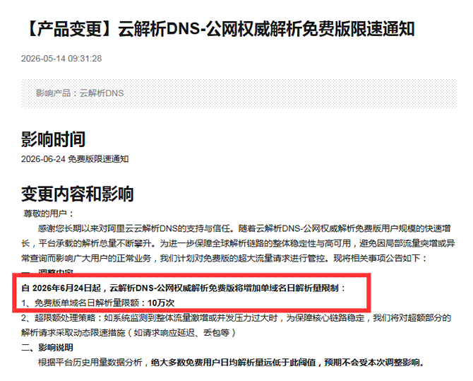 阿里云解析要收费了!站长的好日子要结束了-3 阿里云解析要收费了!站长的好日子要结束了(图3)