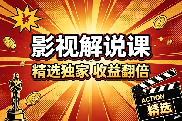 影视剧深度解说全攻略-1 影视剧深度解说全攻略(图1)