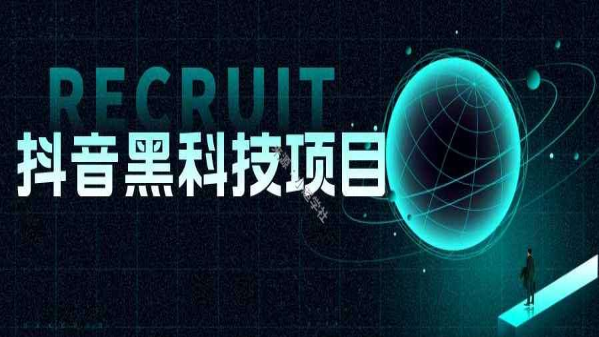 普通人也能轻松赚钱的副业项目抖音黑科技云端商城招募合伙人