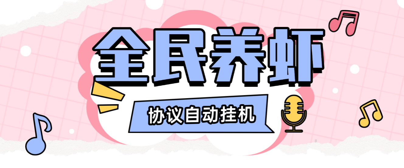 全民养虾协议G机项目G机脚本,无限批量矩阵G机,单号一天10+-1 全民养虾协议G机项目G机脚本,无限批量矩阵G机,单号一天10+(图1)