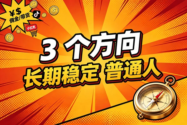 可长期稳定比较好的几个方向(图1)