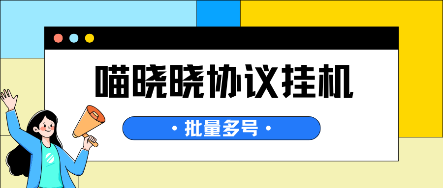 喵晓晓协议G机项目G机脚本，批量矩阵G机，单号一天3+(图1)