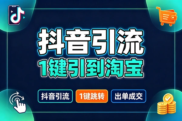 抖音引流到淘宝的骚操作(图1)
