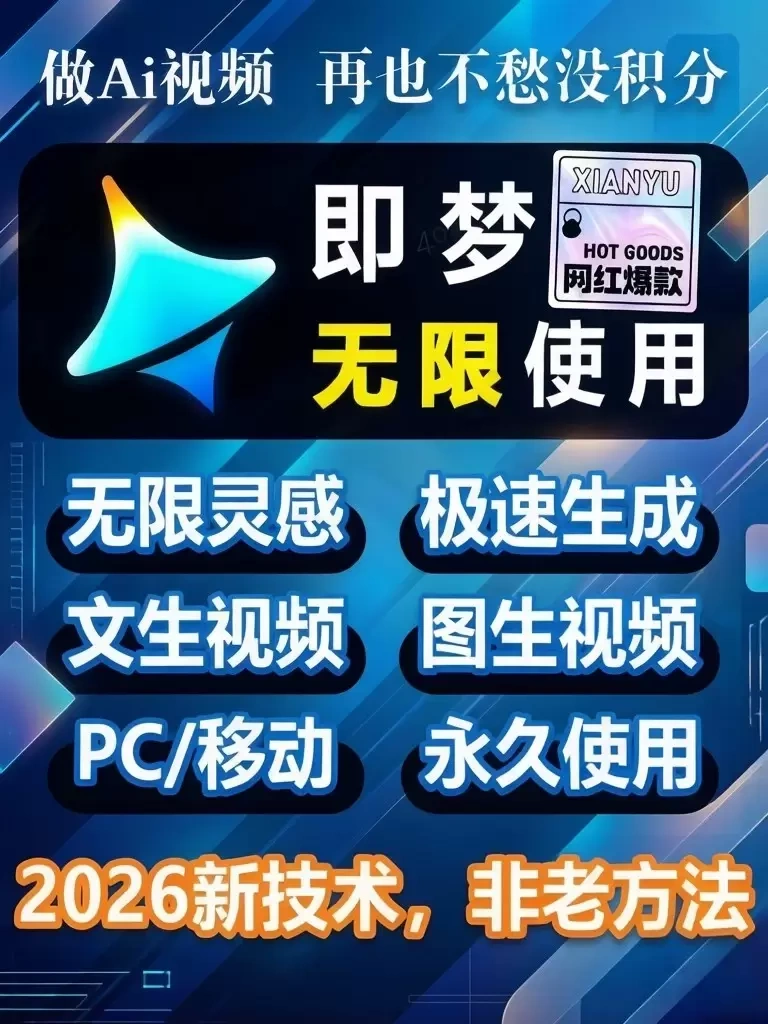 即梦无限积分使用教程 积分不限(图2)