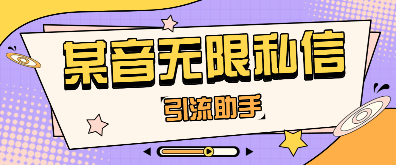 某音采集和无限私信引流脚本，解放双手自动引流(图1)
