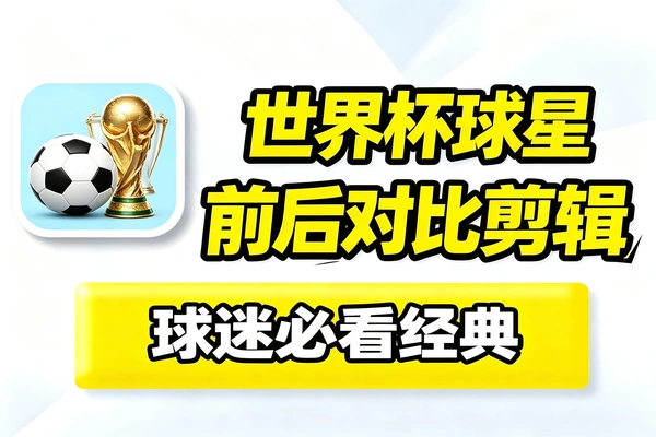 世界杯期间球星对比内容重点流量-1 世界杯期间球星对比内容重点流量(图1)