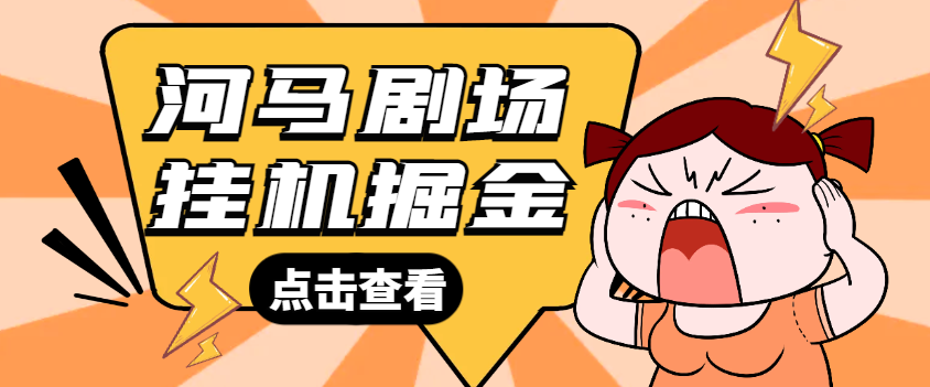 河马剧场广告掘金协议全自动挂机项目挂机脚本，单机一天最少20+