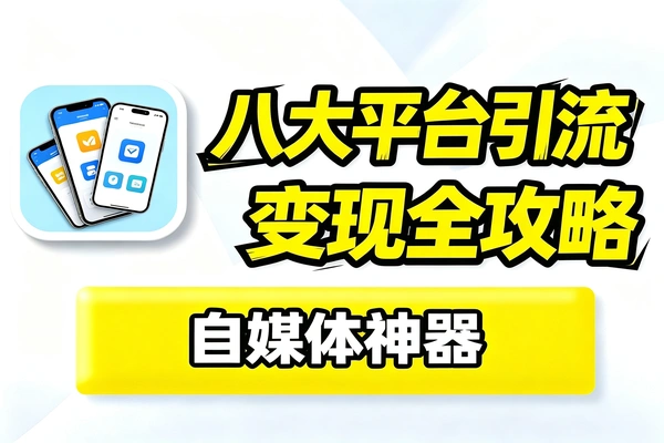 八大线上平台引流变现思路(图1)