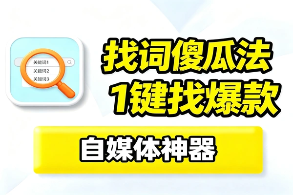 分享一个好用的找关键词的傻瓜方法(图1)